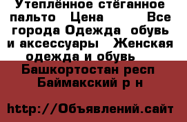 Утеплённое стёганное пальто › Цена ­ 500 - Все города Одежда, обувь и аксессуары » Женская одежда и обувь   . Башкортостан респ.,Баймакский р-н